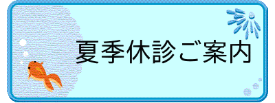 夏季休診ご案内